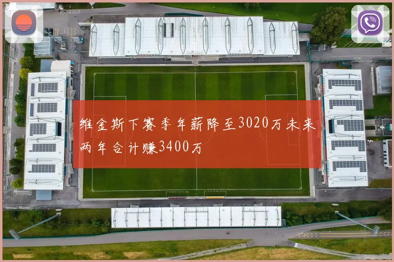 维金斯下赛季年薪降至3020万未来两年合计赚3400万