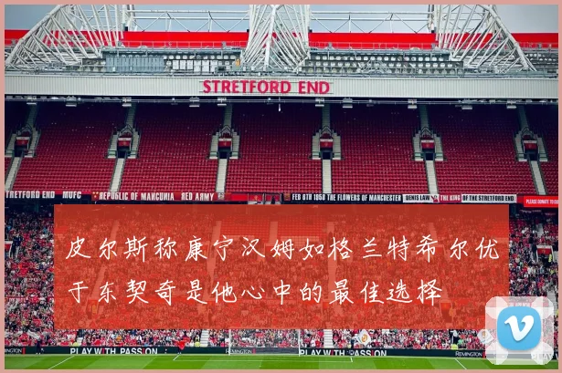 皮尔斯称康宁汉姆如格兰特希尔优于东契奇是他心中的最佳选择