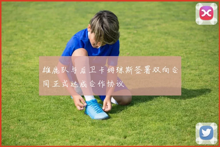 雄鹿队与后卫卡姆琼斯签署双向合同正式达成合作协议
