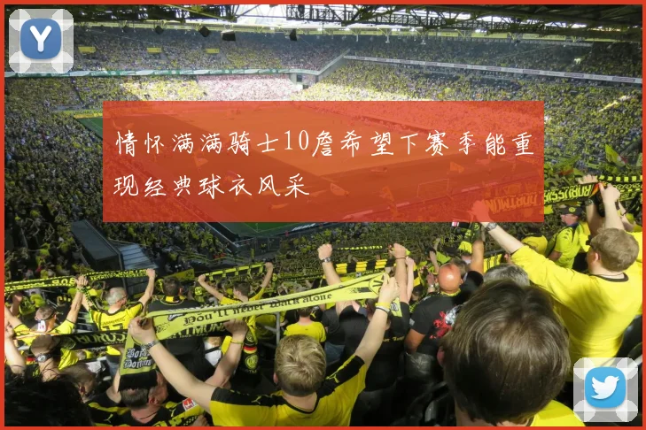 情怀满满骑士10詹希望下赛季能重现经典球衣风采
